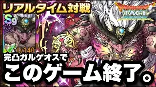 【ドラクエタクト】完凸ガルゲオスの登場によって対人戦１回も勝てなくなりました。ゲーム終了のお知らせ