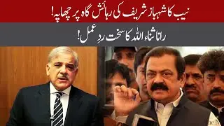 Rana sanaullah respond to NAB raids Shahbaz Sharif's house | 02 June 2020 | 92NewsHD