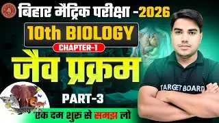 जैव प्रक्रम | Life Process Class 10 | Biology Class 10 Chapter 1 | Class 10 Biology Chapter 1