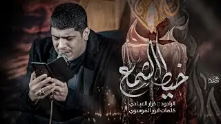 خيط الشمع || ملا كرار العبادي || هيئة سبي زينب ع || بابل - ابي غرق ١٤٤٦ هـ