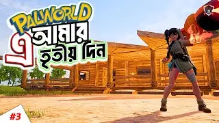 Palworld এ আমার তৃতীয় দিন! 🫡 নতুন Pal ধরা আর বেস আপগ্রেড | Palworld Bangla Gameplay #03