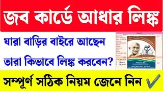 জব কার্ড আধার লিঙ্ক কিভাবে করবেন?| Job Card Aadhaar Link West Bengal|Job Card E-Kyc
