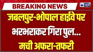 Breaking News: जबलपुर-भोपाल NH-45 पर ब्रिज का बड़ा हिस्सा धंसा | India News