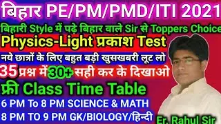 Physics Light Test | Bihar Polytechnic Online class 2021 / Bihar PM Class 2021 | Bihar ITI Class