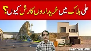 Why Is Everyone Buying in Ali Block? | Bahria Town Karachi #bahriatownkarachi #realestate