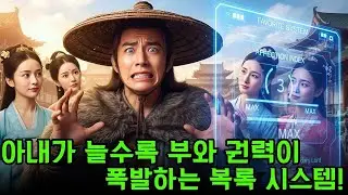 고대 세계로 전생한 그는 ‘복록 시스템’에 묶였다! 아내가 많을수록 부와 권력이 폭발한다!