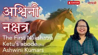 अश्विनी नक्षत्र | Ashwini Nakshatra Symbols & Secrets in Easy Language | Learn Nakshatra Astrology