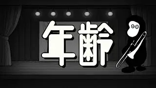 『年齢』Official Video