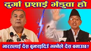 Durga Prasai भडुवा हो , यस्ता भडुवा लाइ ठाउँ हामी कसैले नदिउँ - CP Mainali || Nepali News Today