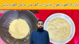 Bazar Jaisa Khoya Ghar Par Banaye by  Nasir Food | کھویا ریسپی |  Rcp | Market Style Khoya Recipe