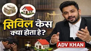 What is a civil case? | How to understand a civil case? | Civil Case Procedure | #advkhanlegalvoice