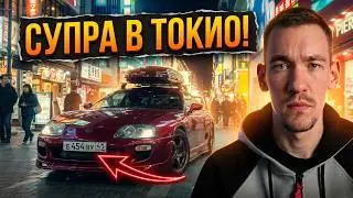 Supra A80 из России доехала до Токио.Люди не верят и пишут ИИ
