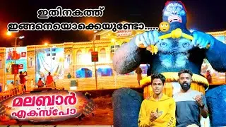 മലബാർ എക്സ്പോ പെരിന്തൽമണ്ണയിൽ..... malabar expo perinthalmanna| walk with kunjan