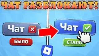 😱ЧАТ НАКОНЕЦ ВЕРНУТ В РОБЛОКС В РОССИИ НАВСЕГДА?!? Частичное возвращение чата в роблокс