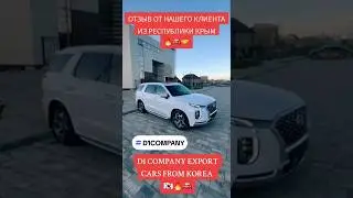 ОТЗЫВ КЛИЕНТА! ХЮНДАЙ ПАЛИССАД. СПАСИБО ВАМ ЗА ДОВЕРИЕ #кореяавто #автоназаказ #автокорея #кореяавто