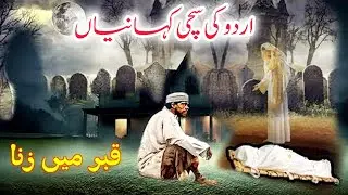 ایک کفن چور کا عجیب واقعہ | Islamic Urdu Kahanian | Urdu Story | Stories in Urdu | Urdu Fairy Tales