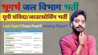 यूपी0 जल विभाग भर्ती 2024 | 🔥Water Department Vacancy 2024 |भूगर्भ जल विभाग नई भर्ती 2024 | New Jobs