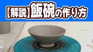 【解説】陶芸のプロが教えるごはん茶碗の作り方！成型、削りまで