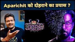 Cobra (2022) - Movie Review | ये Filmmakers ऐसा क्यों करते हैं ?