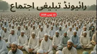 Raiwind Tableeghi Ijtema 13 November 2025 |Islamic Gathering in Pakistan| رائیونڈ تبلیغی اجتماع 2025