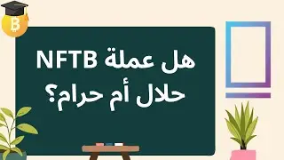 اعتماداً على خدمات مشروعها   ما هو حكم التعامل عملة NFTB
