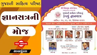 કેવું રહ્યું જ્ઞાનસભર જ્ઞાનસત્ર ? Gujarati Sahitya Parishad/કવિઓ,લેખકો,અનુવાદકોનો ત્રીદિવસીય સત્સંગ 