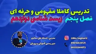 تدریس فصل پنج زیست دوازدهم - گفتار اوّل - علی ساغری