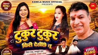 DIL KA RAAZ / दिल का राज / टुकुर टुकुर #dayal_chandra  #Uttarakhand_song  #viral_video  #trending 