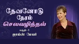 தேவனோடு நேரம் செலவழித்தல் - Spending Time With God Part 1 - Joyce Meyer