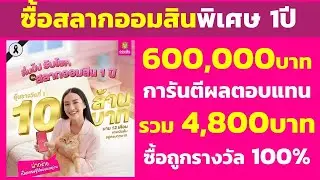 ซื้อสลากออมสิน 1ปี 600,000 การันตีผลตอบแทนรวม 4,800บาท ลุ้น 10ล้านบาท งวดที่ 627 | ธนาคารออมสิน