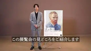 【公式PR動画】「ゴッホ展 家族がつないだ画家の夢」みどころ紹介