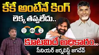 KK Exit Poll Survey Turning To Reality In AP | Chandrababu | YS Jagan | AP Election Results