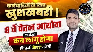 8th Pay Commission Approved | How much is the salary of government employees going to increase? C...