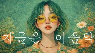 𝙋𝙡𝙖𝙮𝙡𝙞𝙨𝙩 요즘 계속 듣게 되잖아? 첫곡부터 귀강탈 | 매장 카페 사장님 느좋 플리  #jazzHop #cafemusic