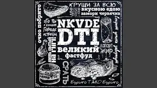 Великий фастфуд