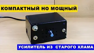 Powerful and Compact Amplifier from an Old Tape Recorder | Power Amplifier