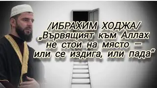ИБРАХИМ ХОДЖА  „Стъпалата по пътя към Аллах“ (с.Горно Краище_14.01.26)