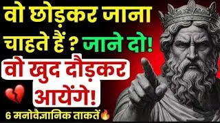 वो छोड़कर जाना चाहती है? Stoic Mindset अपनाओ और गेम पलट दो