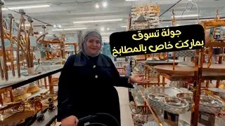 جولة تسوق بماركت عملاق للمطابخ والاثاث
