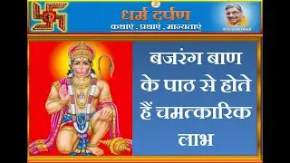 BAJRANG BAN/ बजरंग बाण के पाठ से होते हैं चमत्कारिक लाभ