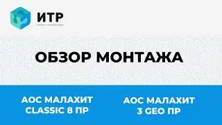 Обзор монтажных работ по установке септиков:АОС Малахит Classic 8 ПР и АОС Малахит 3 Geo ПР,ГК 