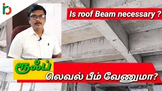 Is roof Beam necessary ? #Ungalporiyaalan.ரூஃப் லெவல் பீம் வேணுமா?