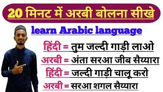 20 मिनट में अरबी भाषा बोलना सीखें ✅ Learn Arabic language In Hindi ||