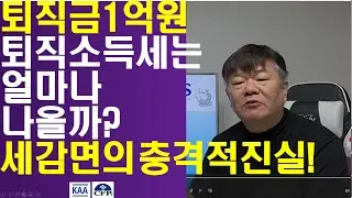 퇴직금 1억원 받으면 퇴직소득세는 얼마나 나올까? 그렇다면 감면해주는 퇴직연금받으면 이익일까?