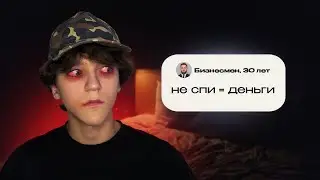 Я Прожил 24 Часа по ХУДШИМ Советам Интернета (я пожалел...)