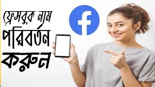 How To Change Facebook Profile Name in Facebook Application in a mobailo