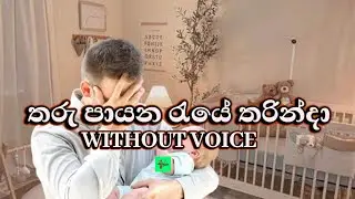 Tharu payana raye tharinda Karaoke (Without Voice) තරු පායන රැයේ තරින්දා