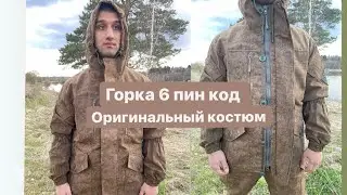 Костюм для охоты и рыбалки Горка 6 пин код Беларусь Пилигрим обзор
