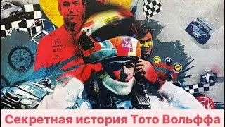 Секретная история Тото Вольффа
