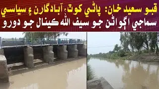 Qubo Saeed Khan: Farmers and leaders visit Saifullah Canal amid water shortage crisis.